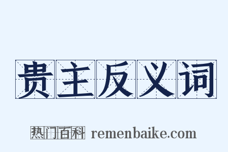贵主反义词是什么意思的图片